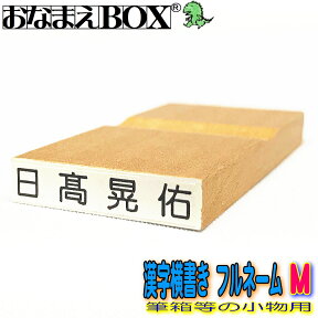 お名前スタンプ 漢字横書き フルネーム Mサイズ（縦4mm×横25mm） 【ヨコ】 青ゴム ゴム印 バラ売り 勘定科目印としても！ おなまえスタンプ 入園入学のおなまえ怪獣退治 おなまえBOXシリーズ単品