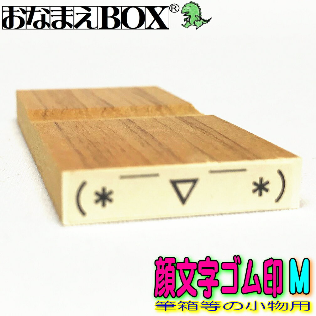 ◇顔文字ゴム印 Mサイズ（縦5mm×横20〜30mm） 【ヨコ】 青ゴム ゴム印 バラ売りお名前スタンプ / おなまえスタンプ入園入学のおなまえ怪獣退治おなまえBOXシリーズ単品