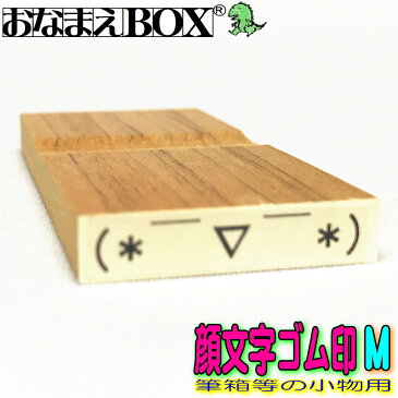 ◇顔文字ゴム印 Mサイズ(縦5mm×横20〜30mm) 【ヨコ】 青ゴム ゴム印 バラ売りお名前スタンプ / おなまえスタンプ入園入学のおなまえ怪獣退治おなまえBOXシリーズ単品