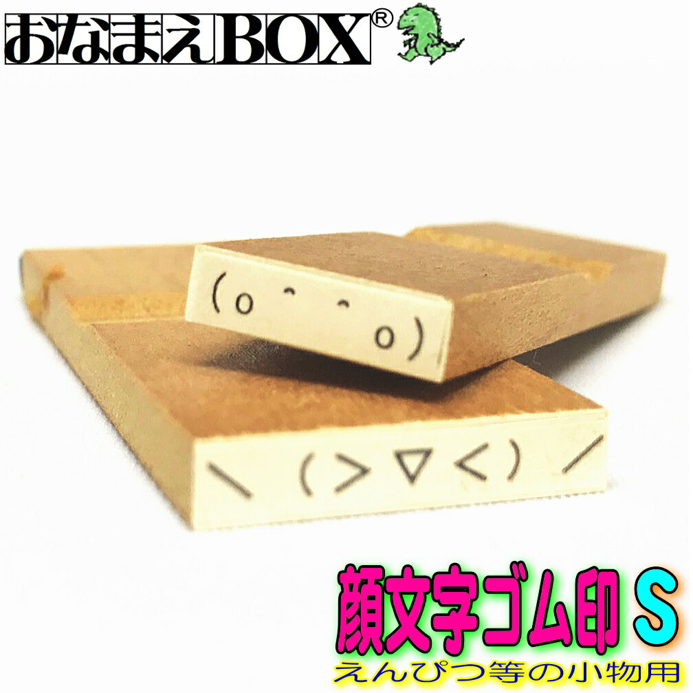 ◇顔文字ゴム印 Sサイズ(縦3mm×横15〜25mm) 【ヨコ】 青ゴム ゴム印 バラ売りお名前スタンプ / おなまえスタンプ入園入学のおなまえ怪獣退治おなまえBOXシリーズ単品