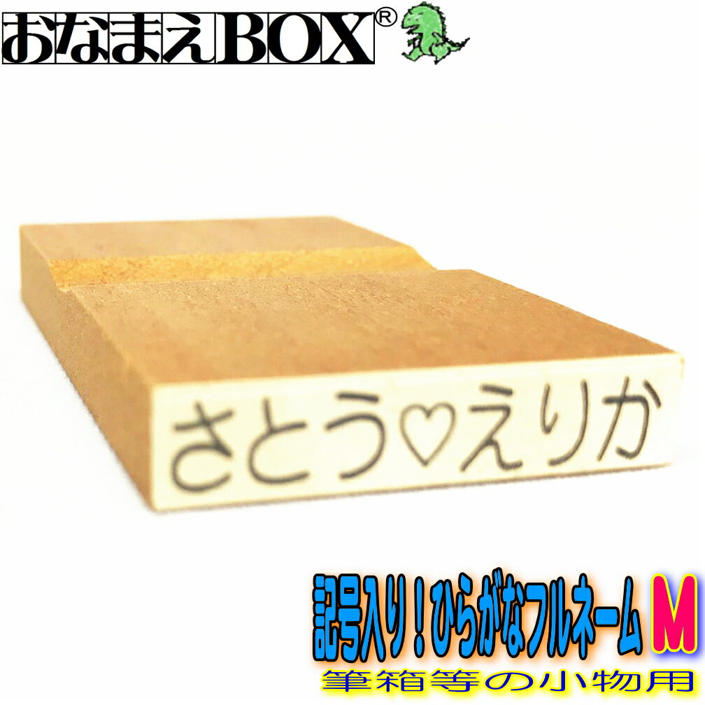 ◇記号入り！ひらがな横書き フルネーム Mサイズ（縦5mm×横30mm） 【ヨコ】 青ゴム ゴム印 バラ売りお名前スタンプ / おなまえスタンプ入園入学のおなまえ怪獣退治おなまえBOXシリーズ単品