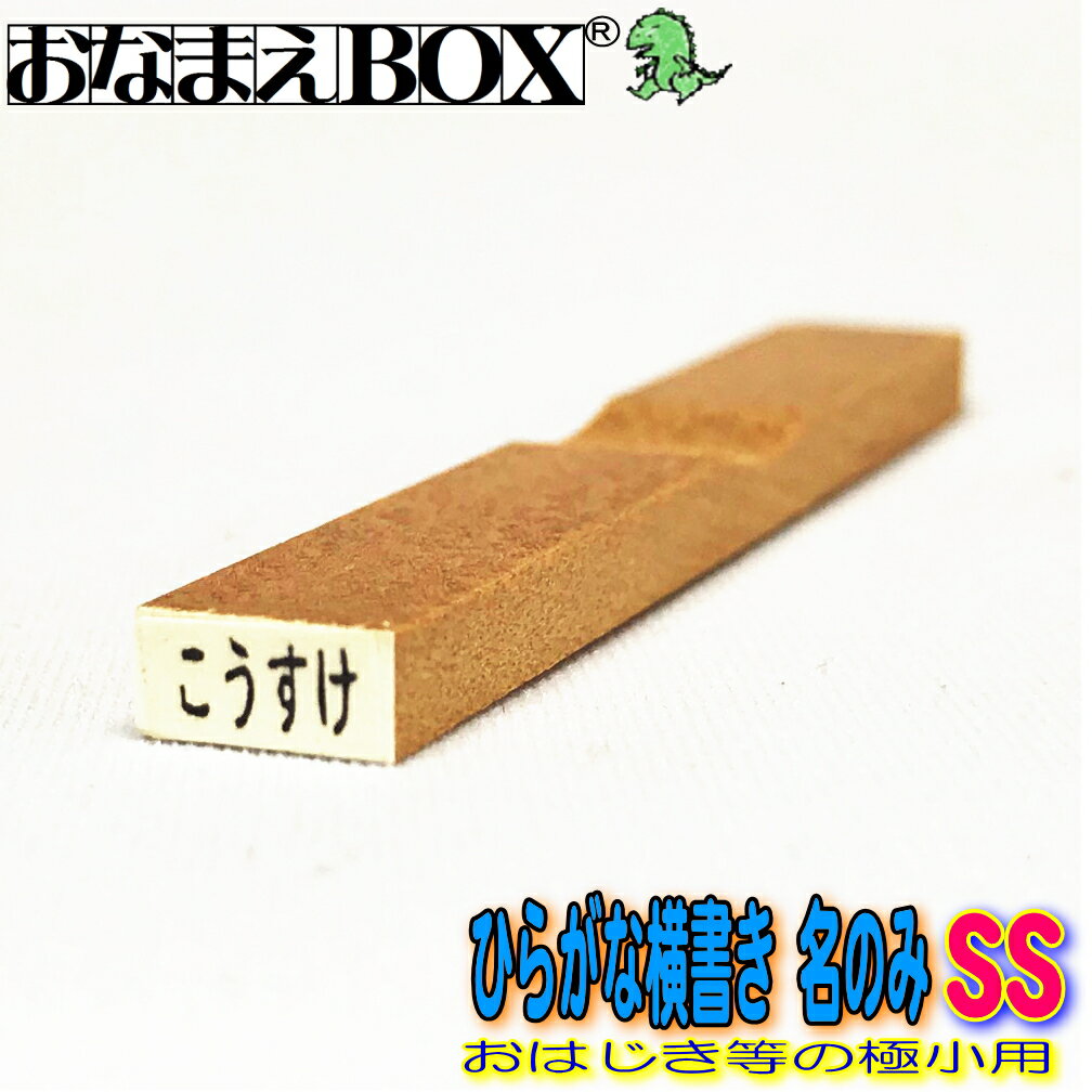 お名前スタンプ ひらがな横書き 名のみ SSサイズ（縦2mm×横5mm）【ヨコ】 青ゴム ゴム印バラ売り おなまえスタンプ 入園入学のおなまえ怪獣退治 おなまえBOXシリーズ単品