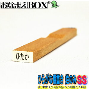 お名前スタンプ ひらがな横書き 姓のみ SSサイズ（縦2mm×横5mm） 【ヨコ】 青ゴム ゴム印バラ売り おなまえスタンプ 入園入学のおなまえ怪獣退治 おなまえBOXシリーズ単品