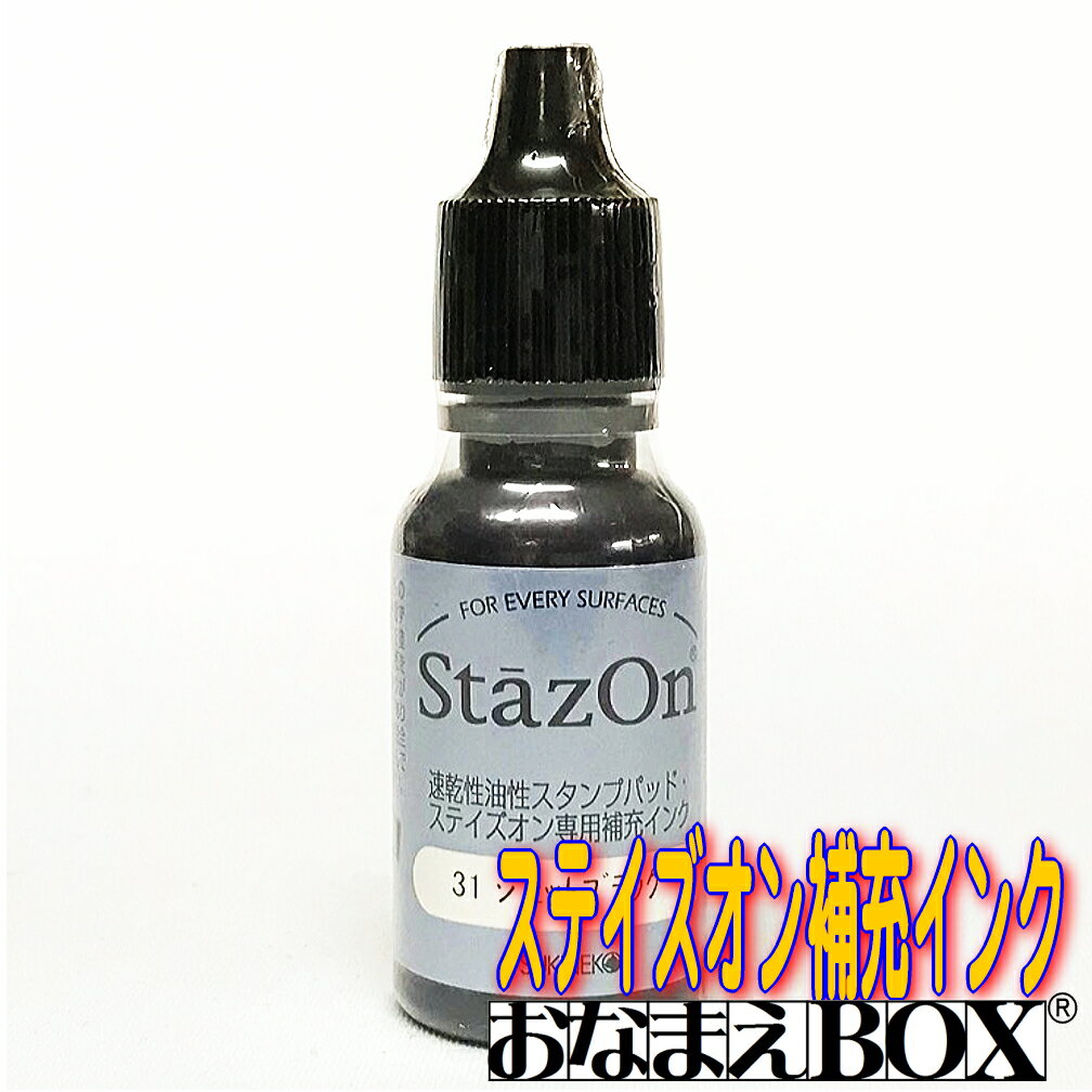 ★油性スタンプ台ステイズオン専用の油性補充インクです。 ★本体サイズ 24φx76mm。容量15mlです。 ★これを使用するスタンプ台はこちらです。 ★入園 入学 準備にも最適です！ ※異種、他社製の油性スタンプ台には絶対に使用しないで下さい。 お名前スタンプ おなまえ はんこ お名前スタンプ セット ゴム印 ゴム おなまえBOX お名前BOX　