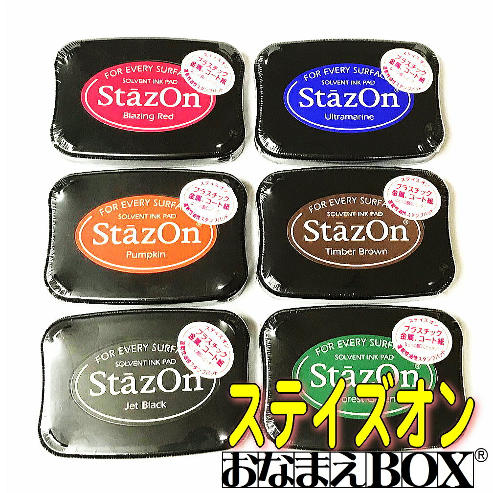 サプライ品　油性スタンプ台 6色ステイズオン （プラスチック、金属、ガラス、紙等用）【■】 染料系インク使用お名前スタンプ/おなまえスタンプ