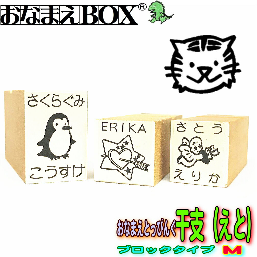 おなまえとっぴんぐ 干支（えと） ブロックタイプ Mサイズ 青ゴム ゴム印 バラ売り入園入学のおなまえ怪獣退治お名前スタンプ/おなまえスタンプおなまえBOXシリーズ単品