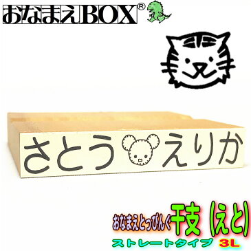 おなまえとっぴんぐ 干支(えと) ストレートタイプ 3Lサイズ 青ゴム ゴム印 バラ売り入園入学のおなまえ怪獣退治お名前スタンプ/おなまえスタンプおなまえBOXシリーズ単品