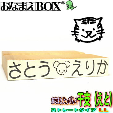 おなまえとっぴんぐ 干支(えと) ストレートタイプ LLサイズ 青ゴム ゴム印 バラ売り入園入学のおなまえ怪獣退治お名前スタンプ/おなまえスタンプおなまえBOXシリーズ単品