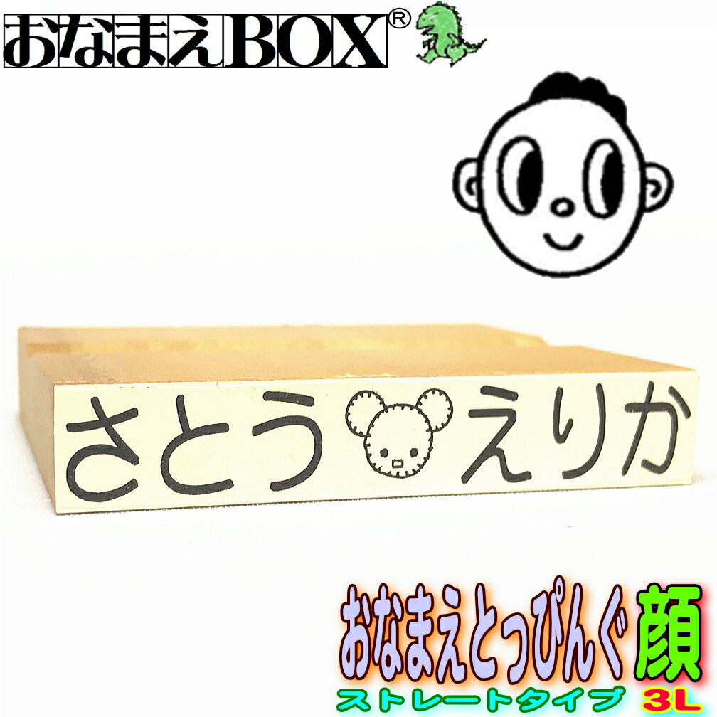 おなまえとっぴんぐ 顔 ストレートタイプ 3Lサイズ 青ゴム ゴム印 バラ売り入園入学のおなまえ怪獣退治お名前スタンプ/おなまえスタンプおなまえBOXシリーズ単品