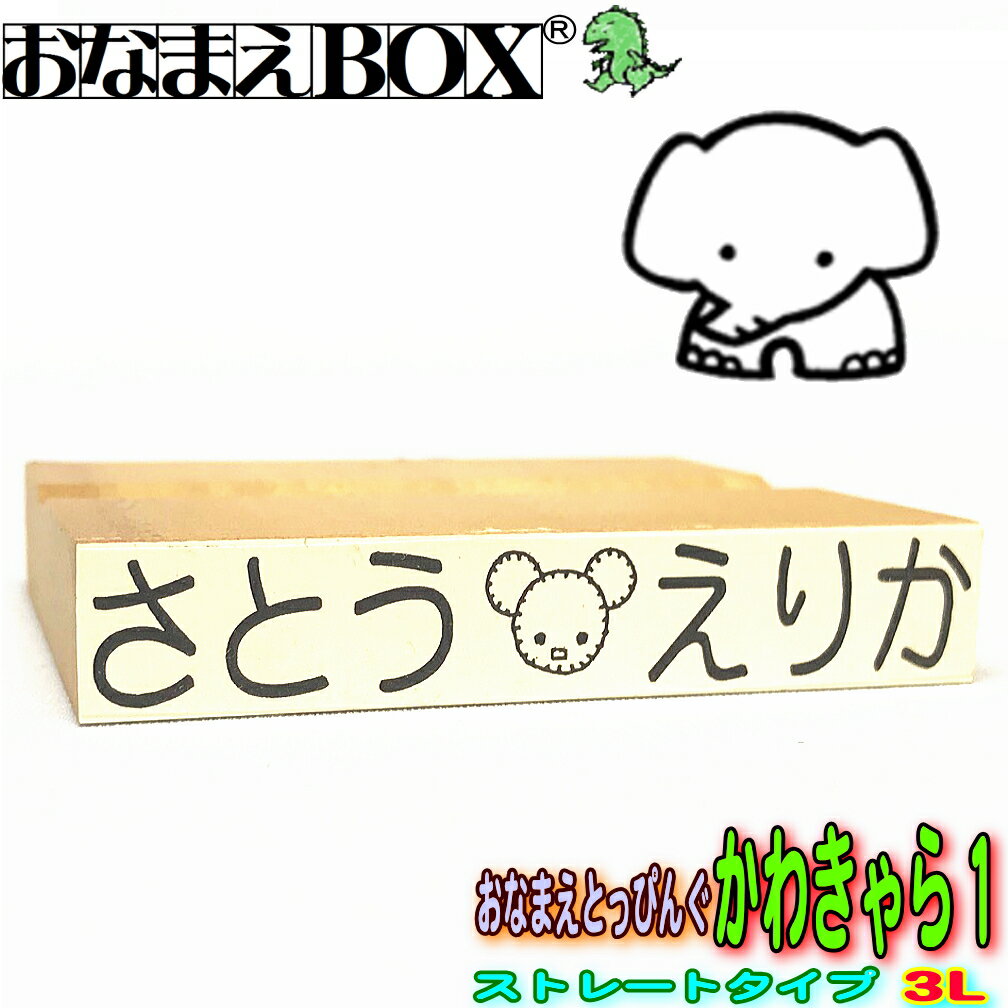 おなまえとっぴんぐ かわきゃら1 ストレートタイプ 3Lサイズ 青ゴム ゴム印 バラ売り入園入学のおなまえ怪獣退治お名前スタンプ/おなまえスタンプおなまえBOXシリーズ単品