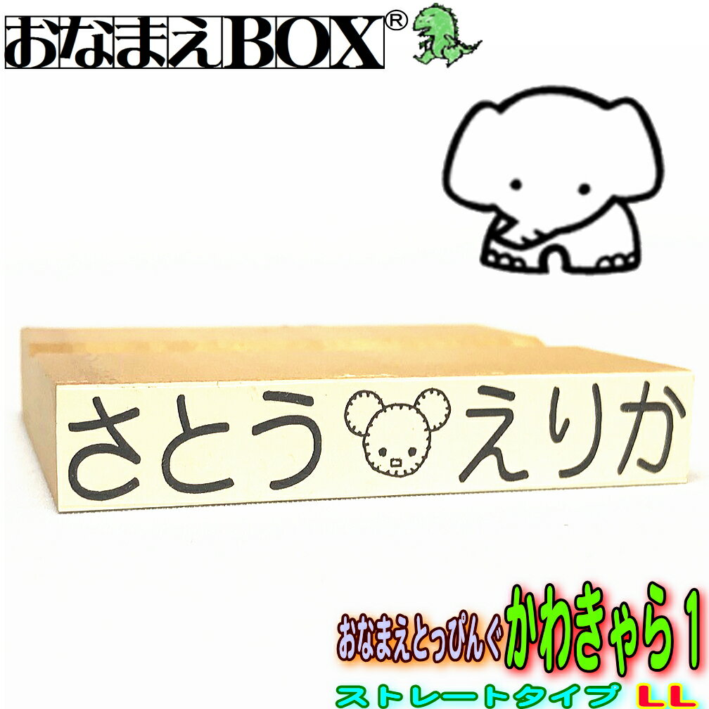 ★ストレートタイプLLのスタンプです。 ★横書きは　縦10mm × 横65mm　です。 ★縦書きは　縦65mm × 横10mm　です。 ※フォントは丸ゴシック体のみです。 ★ひらがな・漢字・ローマ字・カタカナや名のみ等もOK！ ★ 入園 入学 準備にも最適です！ ※作成するお名前は 　〔買い物かごへ入れる〕→ 　〔ご購入手続き〕→ 　〔注文を確定する〕ページ内にある 　 備考欄にご記入下さい。 「おなまえとっぴんぐ」写真集 　　※納期のご指定は出来ません。