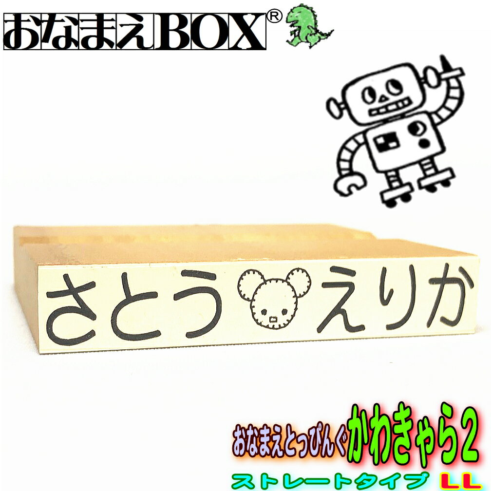 おなまえとっぴんぐ かわきゃら2 ストレートタイプ LLサイズ 青ゴム ゴム印 バラ売り入園入学のおなまえ怪獣退治お名前スタンプ/おなまえスタンプおなまえBOXシリーズ単品