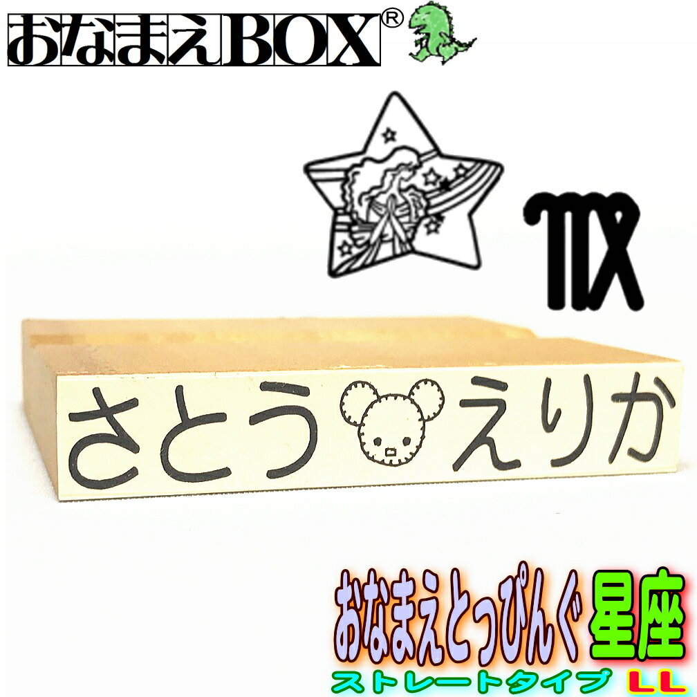 おなまえとっぴんぐ 星座 ストレートタイプ LLサイズ 青ゴム ゴム印 バラ売り入園入学のおなまえ怪獣退治お名前スタンプ/おなまえスタンプおなまえBOXシリーズ単品