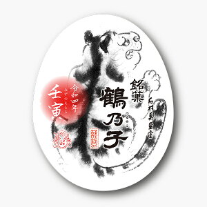 【令和4年 壬寅】干支鶴乃子 2個入 限定パッケージ お年賀、内祝い お菓子 お取り寄せ 石村萬盛堂 福岡 博多 お土産 和菓子 老舗 ご挨拶 お返し 銘菓 鶴の子 つるのこ 和菓子 コラボパッケージ 【のし・包装対応不可】