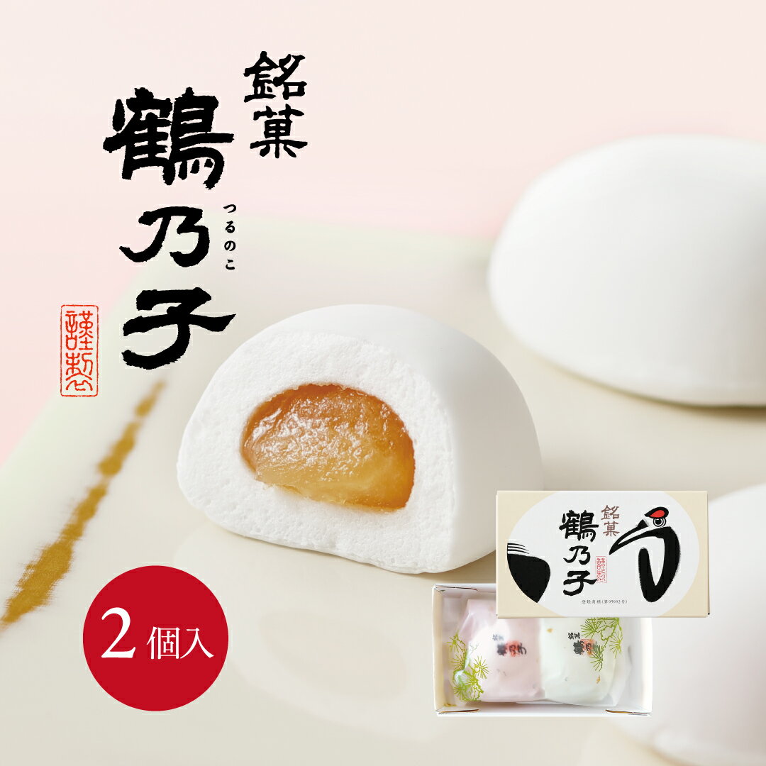 鶴乃子(つるのこ) 2個入博多銘菓 母の日 父の日 春ギフト お祝い 内祝 ご挨拶 御礼 お供え 御供 志 結婚 寿 引き出物 引菓子 出産 入学 入園 卒業 卒園 退職 転職 お彼岸 手土産 お返し プチギフト 記念品 大量 お配り用 鶴乃子 個包装 紅白 のし名入れ マシュマロ