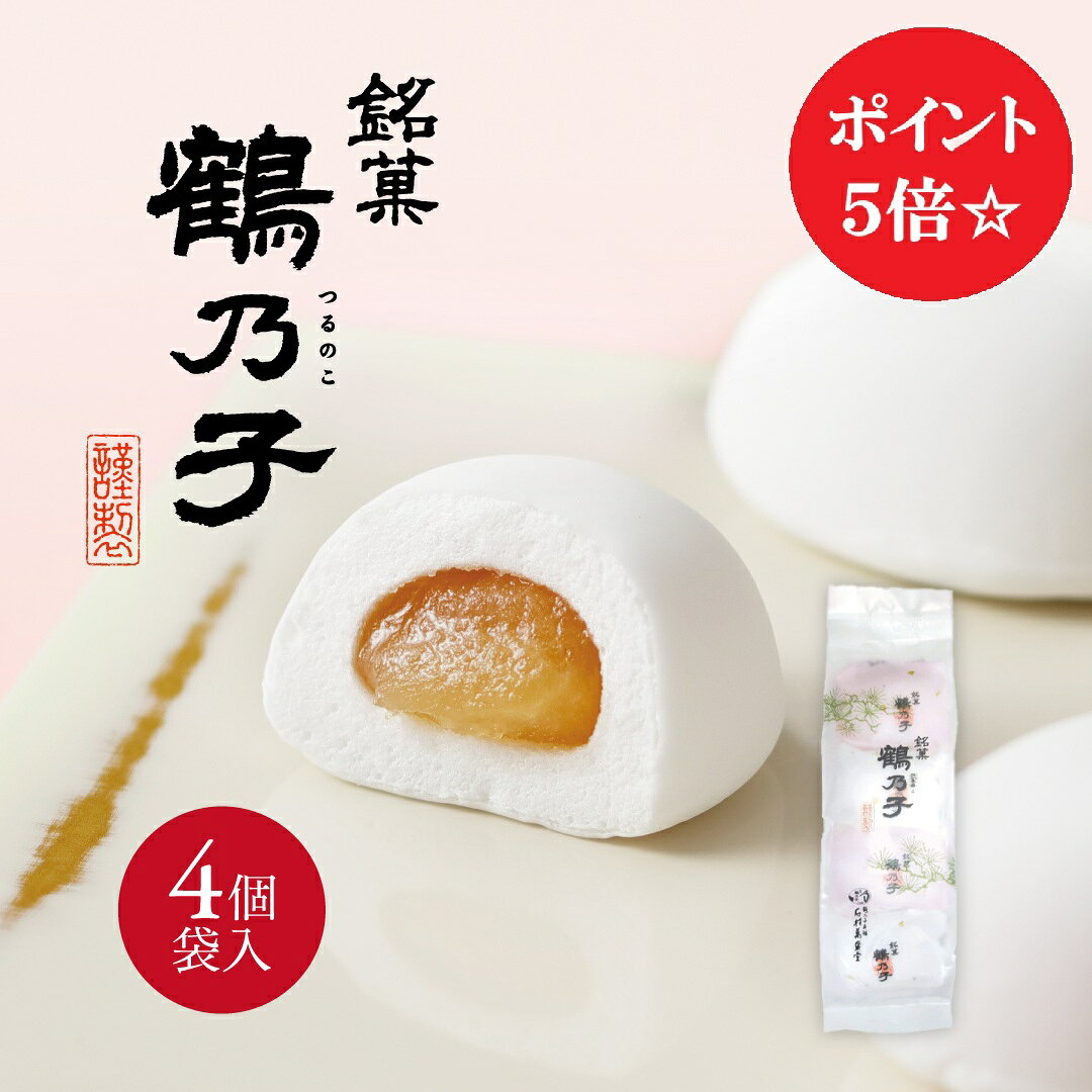 鶴乃子(つるのこ) 4個袋入【のし包装対応不可です】【石村萬盛堂 九州 福岡 博多 お土産 通販 和菓子 老舗 スイーツ お返し 銘菓 鶴の子 つるの こ マシュマロ 黄身 あん 餡　個包装】※のし・包装の対応はできかねますので、ご了承くださいませ。 こちらの商品は配送中のみ『クール便対応』です。 特定原材料など／卵・ゼラチン 名称 菓子 商品サイズ 約18cm×6.5cm×3.5cm 内容量 4個 保存方法 直射日光、高温多湿を避け涼しい所で保存してください。 　 賞味期限 発送日含み約28日間 原材料 砂糖、水あめ、白生餡（手亡豆）、加糖卵黄、ゼラチン、コーンスターチ/トレハロース、香料、(一部に卵、ゼラチンを含む) 製造者 (株)石村萬盛堂　太宰府工場 福岡県太宰府市大字内山456-1 石村萬盛堂のスイーツはさまざまなシーンのギフトとしても最適です 【季節の贈り物に】父の日・母の日・お中元ギフト・御中元・敬老の日・お歳暮・お年賀・クリスマス・バレンタイン・ホワイトデーの贈り物に 【日々の心づかい、ちょっとした手みやげに】御祝・御礼・御挨拶・粗品・お使い物・贈答品・ギフト・贈りもの・進物・お返し・御見舞【お祝いや内祝いなど祝儀の品に】引き出物・お祝い・内祝い・結婚祝い・結婚内祝い・出産祝い・出産内祝い・引き菓子・快気祝い・快気内祝い・プチギフト・結婚引出物・七五三・進学内祝・入学内祝・お誕生日祝い・長寿御祝・還暦・古稀・喜寿・傘寿・米寿・卒寿・白寿※仏事用商品はお使いいただけません。【年忌法要など仏事の品に】お盆・新盆・初盆・お彼岸・法事・法要・仏事・弔事・志・粗供養・満中陰志・御供え・御供物・お供え・お悔やみ・命日・月命日・葬儀・仏壇・お墓参り・香典返し※慶事用商品はお使いいただけません。鶴乃子(つるのこ) 4個袋入【のし包装対応不可です】【石村萬盛堂 九州 福岡 博多 お土産 通販 和菓子 老舗 スイーツ お返し 銘菓 鶴の子 つるの こ マシュマロ 黄身 あん 餡　個包装】