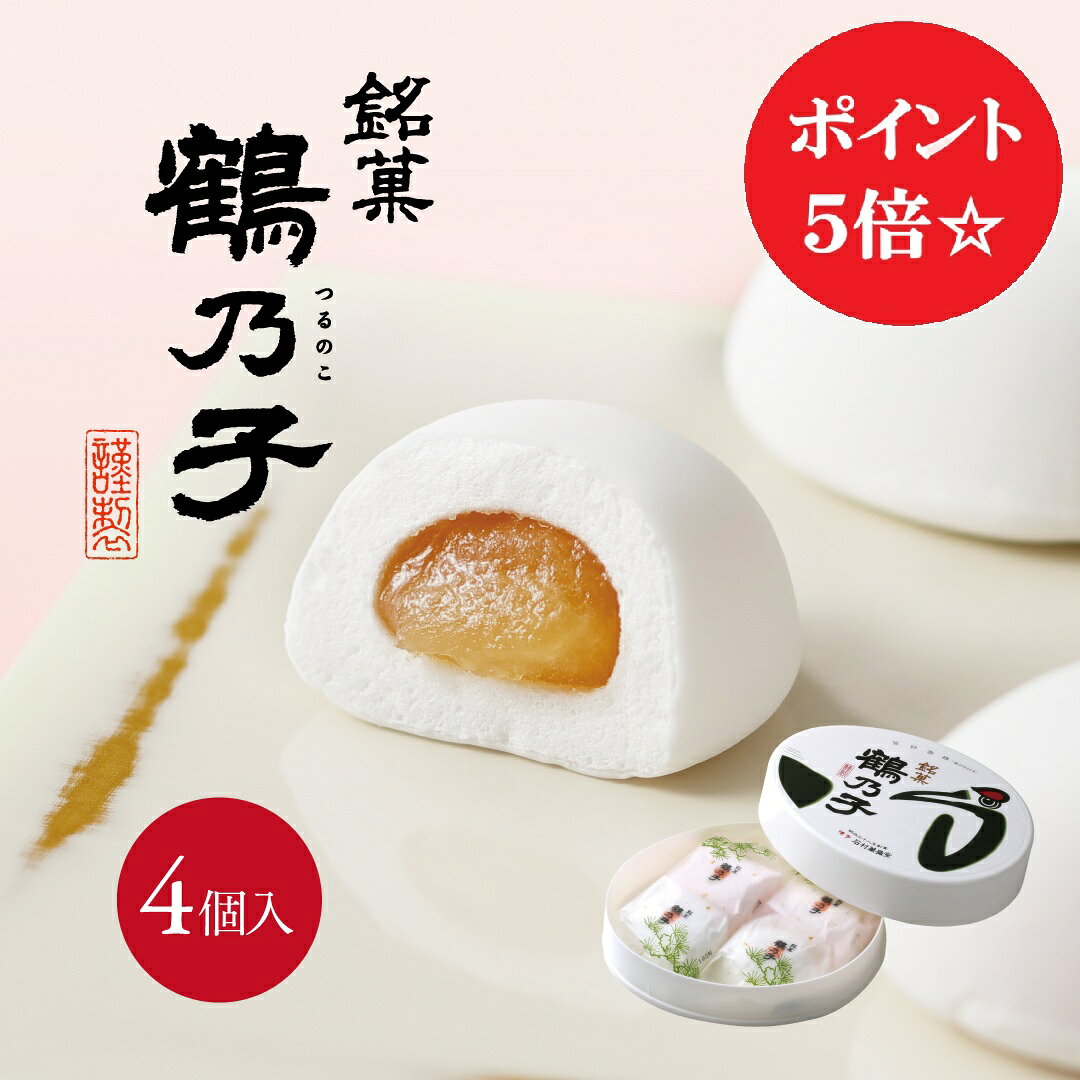 博多で100年以上愛され続ける銘菓『鶴乃子』はふくよかな生地の中に風味のよい黄味あん。甘さをおさえたまろやかな味わいです。 ＊包装の対応はできかねますので、ご了承くださいませ。 ＊可愛らしいプラスチックのケースに入っております。 ※お菓子の品質を保つため「冷蔵便」でお送りしております。お届け後は『常温』での保存をお願いいたします。 特定原材料など／卵・ゼラチン 名称 菓子 商品サイズ 約12.6cm×15.8cm×3.7cm 内容量 4個 保存方法 直射日光、高温多湿を避け涼しい所で保存してください。 　 賞味期限 発送日含み約28日間 原材料 砂糖、水あめ、白生餡（手亡豆）、加糖卵黄、ゼラチン、コーンスターチ/トレハロース、香料、(一部に卵、ゼラチンを含む) 製造者 (株)石村萬盛堂　太宰府工場 福岡県太宰府市大字内山456-1 【鶴乃子,鶴の子,つるのこ,ツルノコ,九州,福岡,博多,和菓子,スイーツ,マシュマロ,ギフト,お土産,おみやげ,お中元,お歳暮,内祝,感謝,敬老の日,祝敬老,敬老祝,礼,供,志】石村萬盛堂のスイーツはさまざまなシーンのギフトとしても最適です 【季節の贈り物に】父の日・母の日・お中元ギフト・御中元・敬老の日・お歳暮・お年賀・クリスマス・バレンタイン・ホワイトデーの贈り物に 【日々の心づかい、ちょっとした手みやげに】御祝・御礼・御挨拶・粗品・お使い物・贈答品・ギフト・贈りもの・進物・お返し・御見舞【お祝いや内祝いなど祝儀の品に】引き出物・お祝い・内祝い・結婚祝い・結婚内祝い・出産祝い・出産内祝い・引き菓子・快気祝い・快気内祝い・プチギフト・結婚引出物・七五三・進学内祝・入学内祝・お誕生日祝い・長寿御祝・還暦・古稀・喜寿・傘寿・米寿・卒寿・白寿・福寿・敬老の日・敬老祝・祝敬老※仏事用商品はお使いいただけません。【年忌法要など仏事の品に】お盆・新盆・初盆・お彼岸・法事・法要・仏事・弔事・志・粗供養・満中陰志・御供え・御供物・お供え・お悔やみ・命日・月命日・葬儀・仏壇・お墓参り・香典返し※慶事用商品はお使いいただけません。鶴乃子(つるのこ) 4個入【石村萬盛堂 九州 福岡 博多 お土産 通販 和菓子 老舗 スイーツ ギフト 内祝い ご挨拶 お返し 銘菓 鶴乃子　鶴の子 つるのこ マシュマロ 黄身 あん 餡　福寿　長寿　敬老の日　祝敬老　敬老祝　個包装】