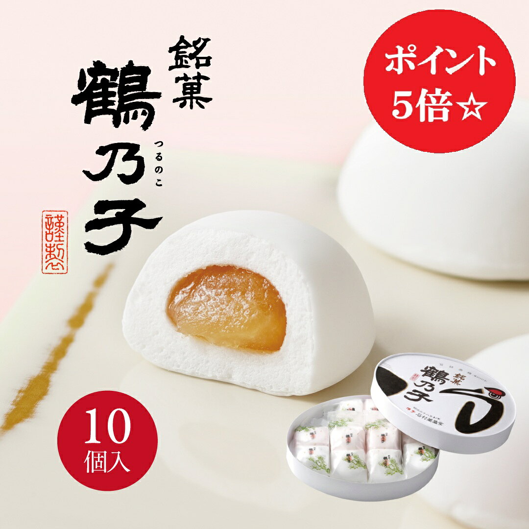 博多で100年以上愛され続ける銘菓『鶴乃子』はふくよかな生地の中に風味のよい黄味あん。甘さをおさえたまろやかな味わいです。 ※デザインパッケージのため、包装不可の商品となります。 ※のしをご希望の場合は「外のし」でご用意させていただきます。 ※のしは環境に配慮した「短冊のし」にてご用意いたします。 ※お菓子の品質を保つため「冷蔵便」でお送りしております。お届け後は『常温』での保存をお願いいたします。 特定原材料など／卵・ゼラチン 名称 菓子 商品サイズ 約21.5cm×26.5cm×4cm 内容量 10個 保存方法 直射日光、高温多湿を避け涼しい所で保存してください。 　 賞味期限 発送日含み約28日間 原材料 砂糖、水あめ、白生餡（手亡豆）、加糖卵黄、ゼラチン、コーンスターチ/トレハロース、香料、(一部に卵、ゼラチンを含む) 製造者 (株)石村萬盛堂 福岡県太宰府市大字内山456-1 石村萬盛堂のスイーツはさまざまなシーンのギフトとしても最適です 【季節の贈り物に】父の日・母の日・お中元ギフト・御中元・敬老の日・お歳暮・お年賀・クリスマス・バレンタイン・ホワイトデーの贈り物に 【日々の心づかい、ちょっとした手みやげに】御祝・御礼・御挨拶・粗品・お使い物・贈答品・ギフト・贈りもの・進物・お返し・御見舞【お祝いや内祝いなど祝儀の品に】引き出物・お祝い・内祝い・結婚祝い・結婚内祝い・出産祝い・出産内祝い・引き菓子・快気祝い・快気内祝い・プチギフト・結婚引出物・七五三・進学内祝・入学内祝・お誕生日祝い・長寿御祝・還暦・古稀・喜寿・傘寿・米寿・卒寿・白寿・福寿・敬老の日・祝敬老・敬老祝※仏事用商品はお使いいただけません。【年忌法要など仏事の品に】お盆・新盆・初盆・お彼岸・法事・法要・仏事・弔事・志・粗供養・満中陰志・御供え・御供物・お供え・お悔やみ・命日・月命日・葬儀・仏壇・お墓参り・香典返し※慶事用商品はお使いいただけません。