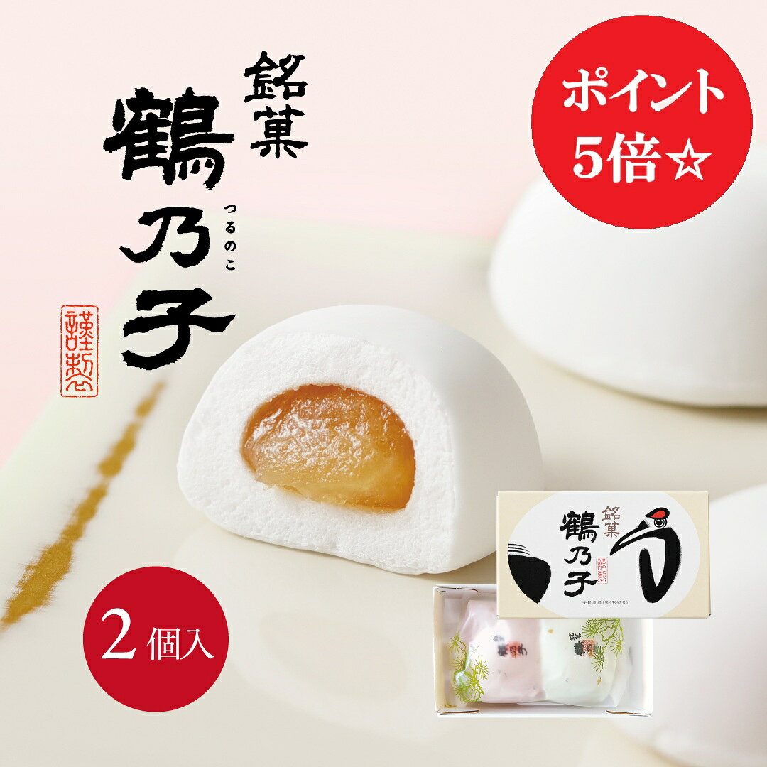 博多で100年以上愛され続ける銘菓『鶴乃子』はふくよかな生地の中に風味のよい黄味あん。甘さをおさえたまろやかな味わいです。 ※デザインパッケージのため、包装不可の商品となります。 ※のしをご希望の場合は「外のし」でご用意させていただきます。 ※お菓子の品質を保つため「冷蔵便」でお送りしております。お届け後は『常温』での保存をお願いいたします。 特定原材料など／卵・ゼラチン 名称 菓子 商品サイズ 約11cm×6.5cm×高さ3.7cm 内容量 2個 保存方法 直射日光、高温多湿を避け涼しい所で保存してください。 　 賞味期限 発送日含み約28日間 原材料 砂糖、水あめ、白生餡（手亡豆）、加糖卵黄、ゼラチン、コーンスターチ/トレハロース、香料、(一部に卵、ゼラチンを含む) 製造者 (株)石村萬盛堂福岡県太宰府市内山456-1 石村萬盛堂のスイーツはさまざまなシーンのギフトとしても最適です 【季節の贈り物に】父の日・母の日・お中元ギフト・御中元・敬老の日・お歳暮・お年賀・クリスマス・バレンタイン・ホワイトデーの贈り物に 【日々の心づかい、ちょっとした手みやげに】御祝・御礼・御挨拶・粗品・お使い物・贈答品・ギフト・贈りもの・進物・お返し・御見舞【お祝いや内祝いなど祝儀の品に】引き出物・お祝い・内祝い・結婚祝い・結婚内祝い・出産祝い・出産内祝い・引き菓子・快気祝い・快気内祝い・プチギフト・結婚引出物・七五三・進学内祝・入学内祝・お誕生日祝い・長寿御祝・還暦・古稀・喜寿・傘寿・米寿・卒寿・白寿・祝敬老※仏事用商品はお使いいただけません。【年忌法要など仏事の品に】お盆・新盆・初盆・お彼岸・法事・法要・仏事・弔事・志・粗供養・満中陰志・御供え・御供物・お供え・お悔やみ・命日・月命日・葬儀・仏壇・お墓参り・香典返し※慶事用商品はお使いいただけません。