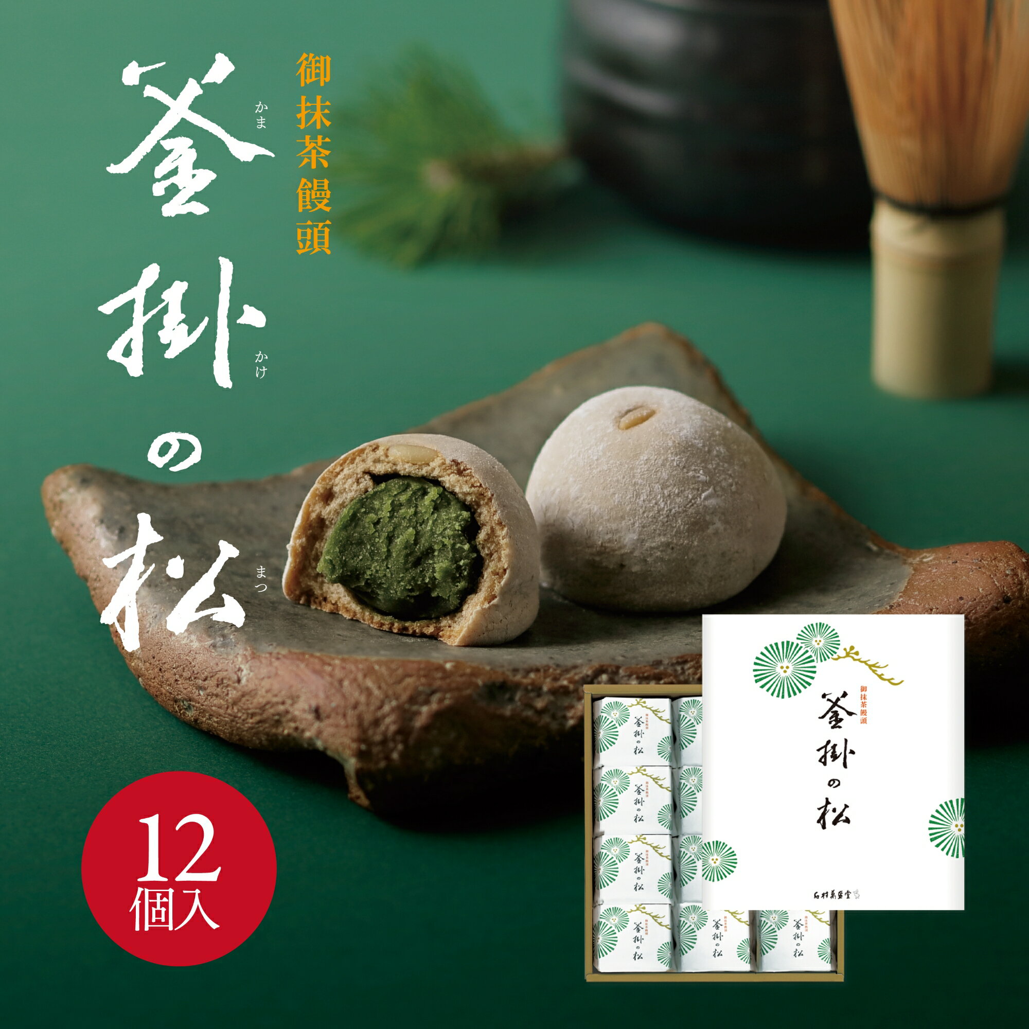 乐天商城 - 【ギフト好適品】釜掛の松　12個入お饅頭 抹茶 八女 福岡 ギフト 贈りもの 母の日 父の日 春ギフト お祝い 御祝 内祝 お供え 御供 法事 志 お彼岸 手土産 ご挨拶 御礼 結婚 引菓子 出産 誕生日 還暦祝い 退職 転職 引っ越し 個包装 和菓子 石村萬盛堂