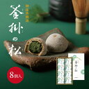 【新発売】釜掛の松 8個入新商品 お饅頭 抹茶 八女 福岡 ギフト 贈りもの 母の日 父の日 御祝 内祝 スイーツ お菓子 手土産 ご挨拶 御礼 御供 お供え ...