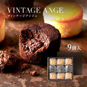 ヴィンテージアンジュ 9個入母の日 父の日 焼き菓子 プチギフト 七五三 焼菓子 洋菓子 個包装 お祝い 内祝 ご挨拶 贈答品 結婚 引き出物 出産 産休 入学 卒業 誕生日 プレゼント 退職 お菓子 転勤 引越し 産休 お供え 法事 手土産 贈り物 カップケーキ