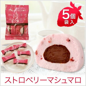 ふんわり、もっちり！苺のフリーズドライを練りこんだ苺風味のマシュマロでチョコクリームを包みました。ストロベリー 苺 いちご イチゴ チョコレート ギモーヴストロベリーマシュマロ　5個袋入【石村萬盛堂 通販 洋菓子 マシュマロ ギモーブ ストロベリー スイーツ デザート ランキング イチゴ 苺 ストロベリー チョコレート ギモーヴ 個包装　おやつ　同梱おすすめ】 お歳暮 お年賀 お菓子