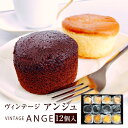 ヴィンテージアンジュ12個入BU-N スイーツ内祝い おしゃ...