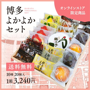 【送料無料】博多よかよかセット 10種類20個詰合わせ 　送料無料 母の日 ギフト スイーツ 洋菓子 お菓子 手土産 お供え 誕生日 詰合せ 焼菓子 内祝い 個包装 入学祝い ご挨拶 職場 福岡 老舗 ボンサンク 石村萬盛堂