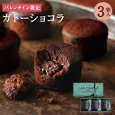 【バレンタイン】プレミアムガトーショコラ3個入期間限定　プチギフト　チョコレート　チョコ　500円 カップケーキ　石村萬盛堂　九州　福岡　博多　老舗　お菓子　銘菓　洋菓子　スイーツ　個包装　プレゼント　パティスリー　CT−1