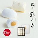 献上鶴乃子 15個入お茶菓子 手土産 つるのこ 鶴乃子 お祝い 内祝 ご挨拶 お返し 贈答品 皇室献上 個包装 御礼 御供 お供え 法事 お彼岸 御供 結婚 引...