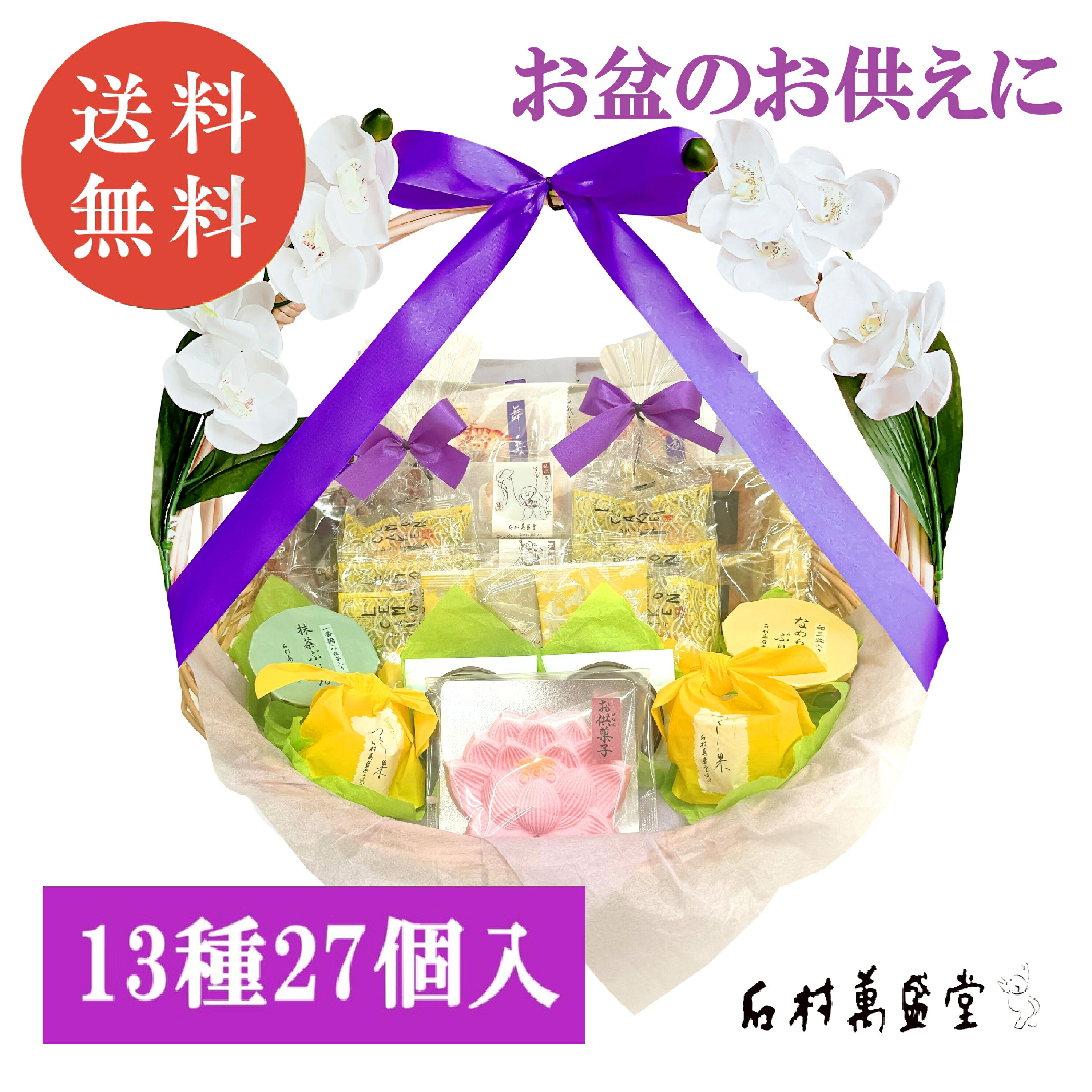 盆菓子かご盛 13種27個入（お供え札付き）お盆 初盆 お供え かご盛 法事 御供 お菓子 ギフト 仏壇 お盆墓参り お盆参り 博多 老舗 お菓子 かごもり かご盛り 盛り篭 法要 和菓子 洋菓子 新盆 籠盛り お供え 沖縄 初盆 旧暦盆