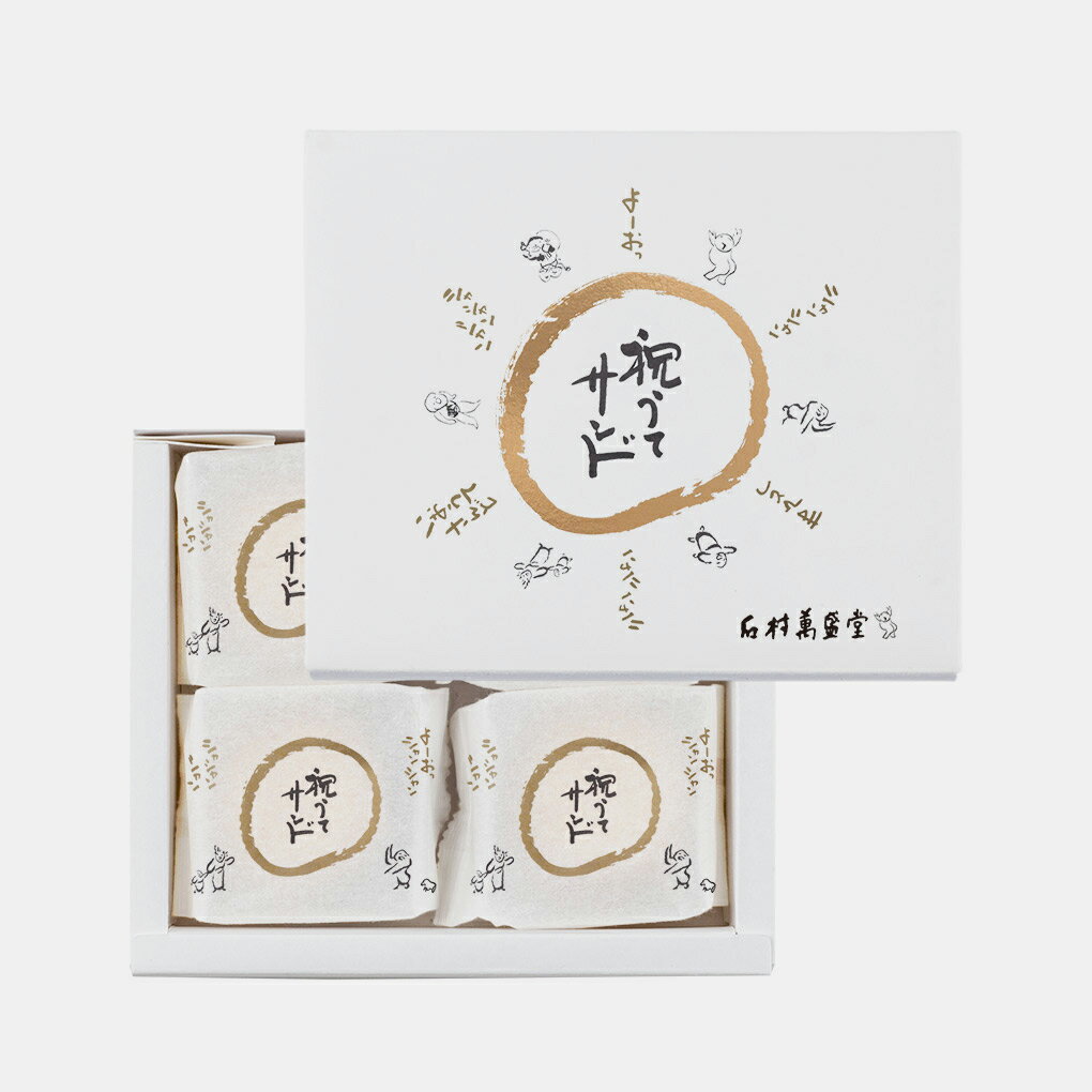 祝うてサンド 4個入キャラメルサンド 春ギフト 母の日 父の日 お祝い 御祝 内祝い 内祝 お返し 結婚 引き菓子 寿 ご挨拶 御礼 手土産 周年記念 開店 記念品 お配り用 会社 学校 出産 出産祝い 産休 入学 入園 卒業 卒園 誕生日 プチギフト 個包装 縁起菓子 2