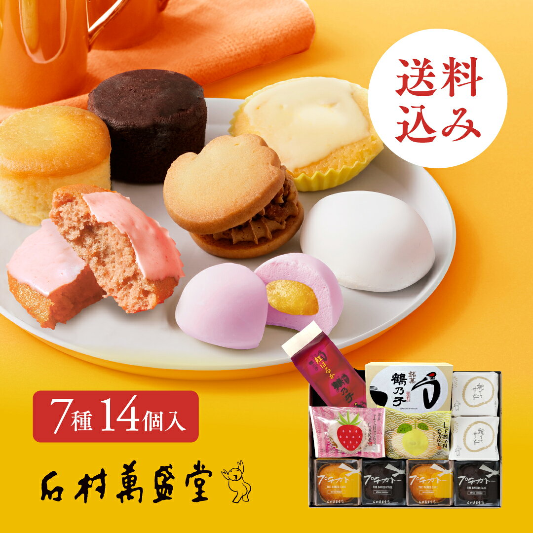 【送料無料】石村萬盛堂セレクト和洋菓子詰合せ 敬老の日 敬老 お祝い 内祝い 御礼 お供え 御供 志 ギフト 鶴乃子 つるのこ 誕生日 結婚祝い 出産祝い お返し 事 還暦祝い ご挨拶 退職 引越し 贈り物 手土産 お土産 個包装 ishimura-10000225 石村萬盛堂楽天市場店 パッケージ画像