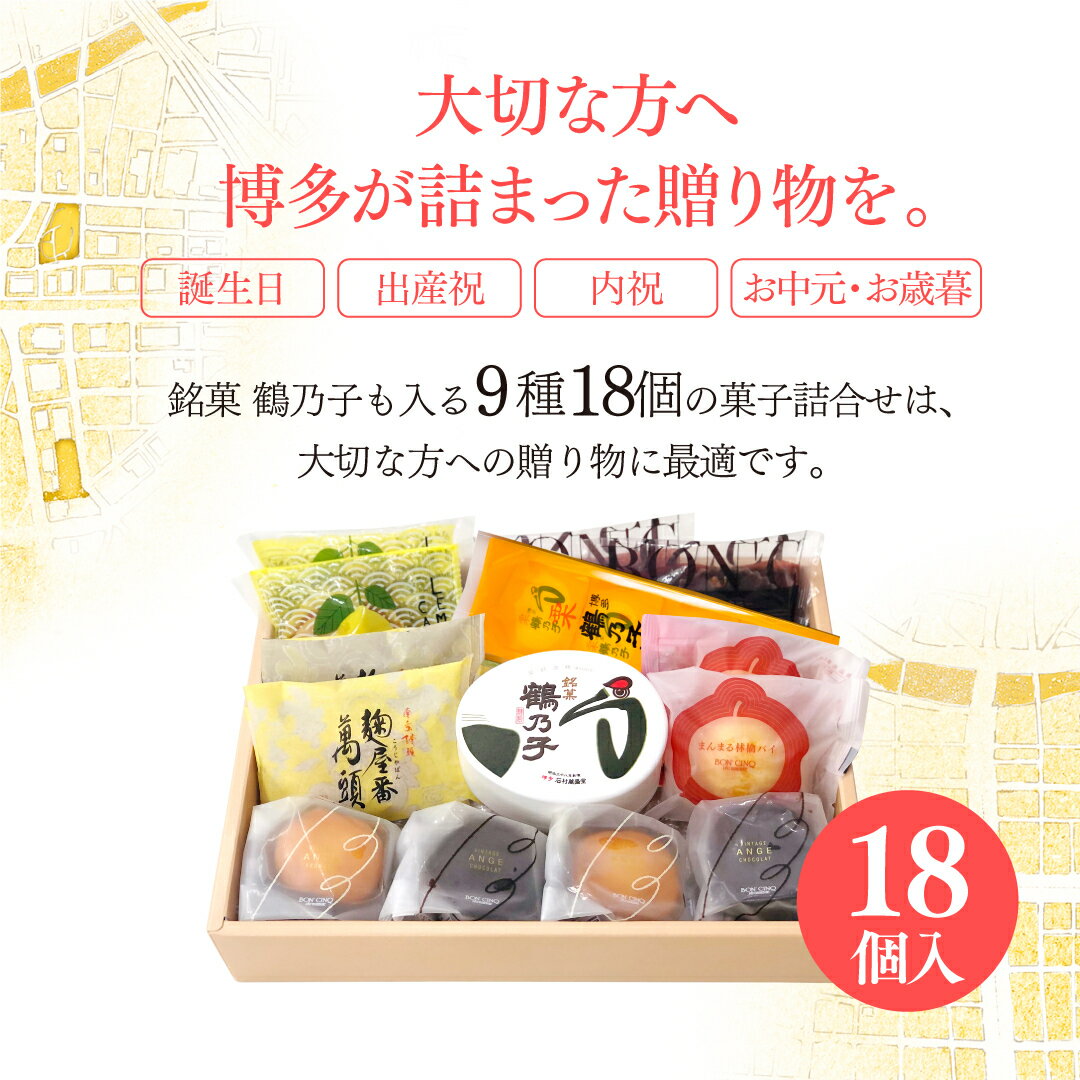 【送料無料】石村萬盛堂セレクトお中元 御中元手土産 お土産 誕生日 鶴乃子 鶴の子 スイーツ ギフト お祝い 内祝 洋菓子 和菓子 詰合せ 個包装 ご挨拶 博多 お供え 引越し 退職 法事 博多よかよかセット リニューアル