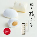 献上鶴乃子 5個入お茶菓子 手土産 つるのこ 鶴乃子 お祝い 内祝 ご挨拶 お返し 贈答品 皇室献上 個包装 御礼 御供 お供え 法事 お彼岸 御供 結婚 引き...