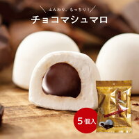 チョコマシュマロ5個袋入お取り寄せ　石村萬盛堂 義理チョコ 福岡 博多 老舗　お菓子　銘菓　洋菓子　スイーツ　個包装　土産　おやつ　チョコレート　ふわふわ　もちもち　町内会　子ども会　イベント　ランキング 300円