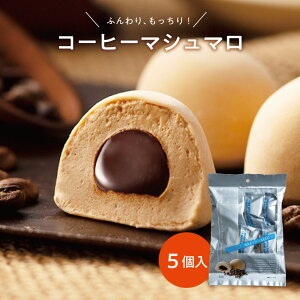 コーヒーマシュマロ5個袋入バレンタイン お取り寄せ 老舗 お菓子 銘菓 洋菓子 スイーツ 個包装 土産 おやつ チョコレート ふわふわ もちもち イベント ランキング マシュマロ ハロウィン クリスマス ホワイトデー プチギフト