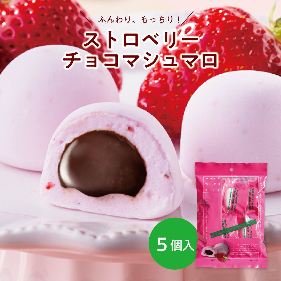 ストロベリーチョコマシュマロ5個袋入お取り寄せ 義理チョコ 博多 老舗 お菓子 銘菓 洋菓子 スイーツ 個包装 土産 おやつ 苺 いちご イチゴ チョコレート 町内会 子ども会 イベント ランキング 300円 マシュマロ