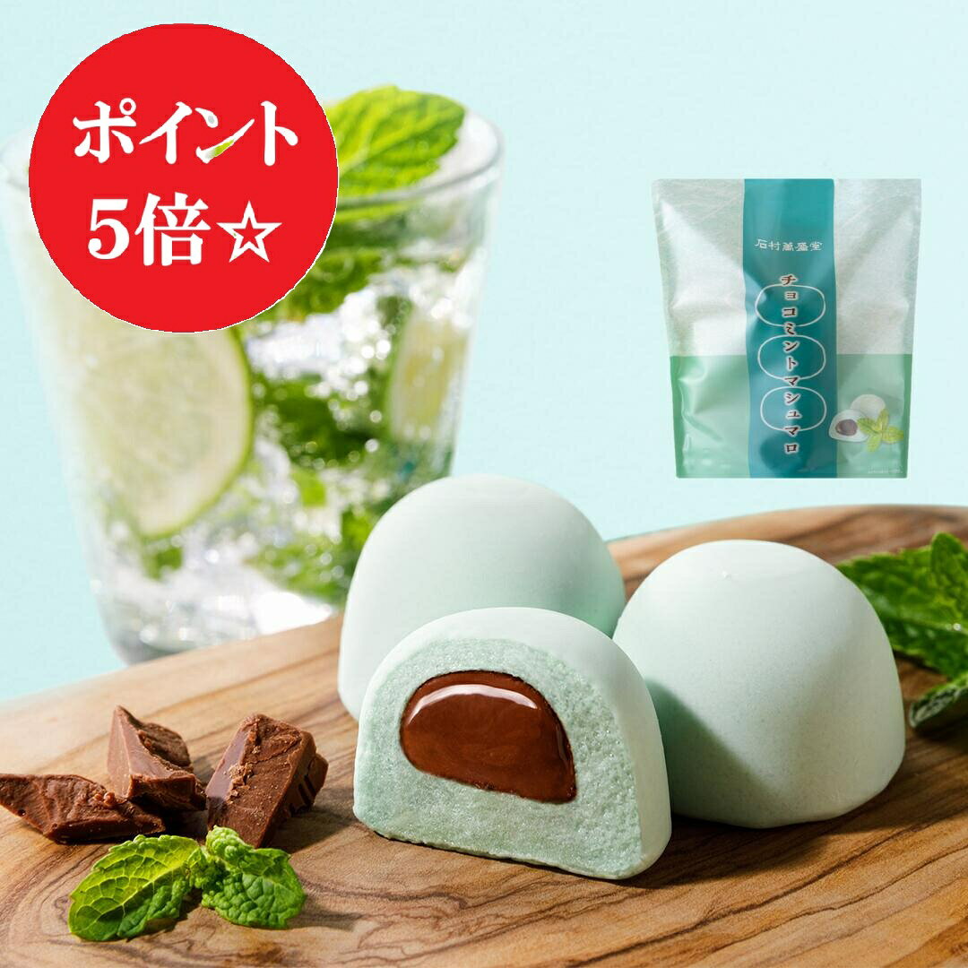 チョコミントマシュマロ6個袋入ホワイトデー発祥 チョコ民党 お取り寄せ 老舗 お菓子 銘菓 洋菓子 スイーツ 個包装 土産 おやつ チョコレート ふわふわ もちもち イベント ランキング マシュマロ ハロウィン クリスマス ホワイトデー プチギフト ふんわり、もっちり！甘さひかえめのチョコレートをチョコミント風味のふわふわのマシュマロで包みました。 個包装されているので、手土産や小分けにも便利です。※開封後はお早めにお召し上がりください。 こちらの商品は配送中のみ『クール便対応』です。 ※のし・包装対応不可商品です。 名称 菓子 原材料 内容量 6個 賞味期限 発送日含み約90日間 保存方法 直射日光、高温多湿を避け涼しい所で保存してください 製造者 株式会社 石村萬盛堂 福岡県糟屋郡新宮町下府2-12-24 商品サイズ 袋）約13cm×17cm×マチ4cm 特定原材料等 卵 乳 小麦 そば 落花生 えび かに 大豆 くるみ 山芋 − − − − − − − − − − ゼラチン 牛肉 豚肉 鶏肉 オレンジ キウイ もも りんご バナナ &nbsp; ○ − − − − − − − − &nbsp; 石村萬盛堂のスイーツはさまざまなシーンのギフトとしても最適です 【季節の贈り物に】 父の日・母の日・お中元ギフト・御中元・敬老の日・お歳暮・お年賀・クリスマス・バレンタイン・ホワイトデーの贈り物に 【日々の心づかい、ちょっとした手みやげに】 御祝・御礼・御挨拶・粗品・お使い物・贈答品・ギフト・贈りもの・進物・お返し・御見舞 【お祝いや内祝いなど祝儀の品に】 引き出物・お祝い・内祝い・結婚祝い・結婚内祝い・出産祝い・出産内祝い・引き菓子・快気祝い・快気内祝い・プチギフト・結婚引出物・七五三・進学内祝・入学内祝・お誕生日祝い・長寿御祝・還暦・古稀・喜寿・傘寿・米寿・卒寿・白寿※仏事用商品はお使いいただけません 【年忌法要など仏事の品に】 お盆・新盆・初盆・お彼岸・法事・法要・仏事・弔事・志・粗供養・満中陰志・御供え・御供物・お供え・お悔やみ・命日・月命日・葬儀・仏壇・お墓参り・香典返し※慶事用商品はお使いいただけません。 チョコミントマシュマロ6個袋入ホワイトデー発祥 チョコ民党 お取り寄せ 老舗 お菓子 銘菓 洋菓子 スイーツ 個包装 土産 おやつ チョコレート ふわふわ もちもち イベント ランキング マシュマロ ハロウィン クリスマス ホワイトデー プチギフトチョコミントマシュマロ6個袋入ホワイトデー発祥 チョコ民党 お取り寄せ 老舗 お菓子 銘菓 洋菓子 スイーツ 個包装 土産 おやつ チョコレート ふわふわ もちもち イベント ランキング マシュマロ ハロウィン クリスマス ホワイトデー プチギフト