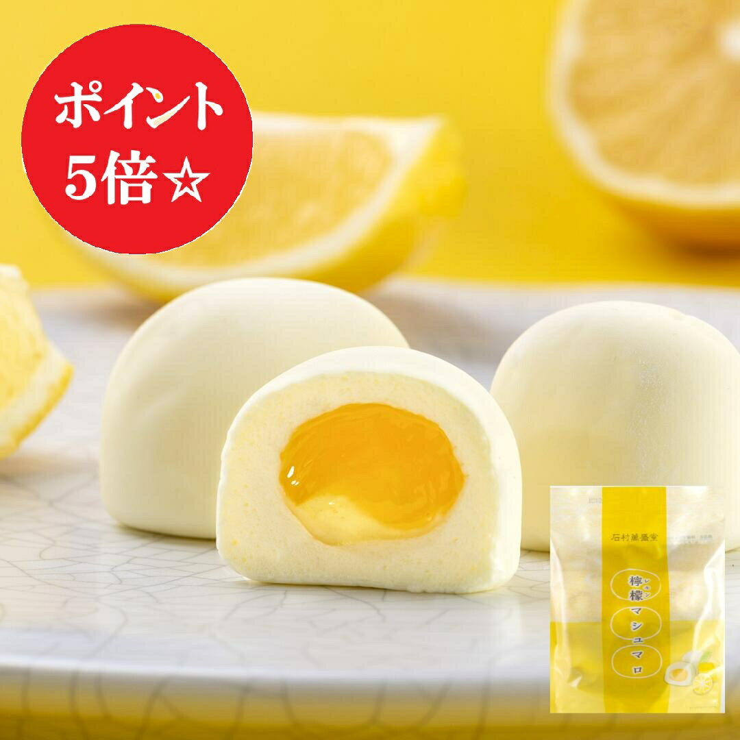檸檬マシュマロ　6個袋入【石村萬盛堂 通販 洋菓子 お菓子 おやつ ふわふわ もっちり マシュマロ ギモーヴ スイーツ デザート ランキング ギモーブ 個包装　福岡 お土産　同梱おすすめ 400円】 甘酸っぱくさわやかなレモンソースを、ふんわりやわらかなマシュマロで包んだ、檸檬マシュマロ。汗ばむ陽気の日でも爽やかにお召し上がりいただけます。冷やして食べるとさらにレモンの甘酸っぱさが引き立ちます。 ◆アレンジマシュマロをご紹介！◆ 檸檬マシュマロ×クリームチーズとの組み合わせがおすすめです。トーストしたパンにクリームチーズとカットした檸檬マシュマロをのせてオーブンで焼くとまるでチーズケーキのような味わいを楽しめます。 ※包装対応不可の商品です。 こちらの商品は配送中のみ『クール便対応』です。 名称 菓子 原材料 内容量 6個 賞味期限 発送日含み約90日間 保存方法 直射日光、高温多湿を避け涼しい所で保存してください 製造者 株式会社石村萬盛堂　太宰府工場 福岡県太宰府市大字内山456-1 商品サイズ 袋）約13cm×17cm×マチ4cm 特定原材料等 卵 乳 小麦 そば 落花生 えび かに 大豆 くるみ 山芋 − − − − − − − − − − ゼラチン 牛肉 豚肉 鶏肉 オレンジ キウイ もも りんご バナナ &nbsp; ○ − − − − − − − − &nbsp; 石村萬盛堂のスイーツはさまざまなシーンのギフトとしても最適です 【季節の贈り物に】 父の日・母の日・お中元ギフト・御中元・敬老の日・お歳暮・お年賀・クリスマス・バレンタイン・ホワイトデーの贈り物に 【日々の心づかい、ちょっとした手みやげに】 御祝・御礼・御挨拶・粗品・お使い物・贈答品・ギフト・贈りもの・進物・お返し・御見舞 【お祝いや内祝いなど祝儀の品に】 引き出物・お祝い・内祝い・結婚祝い・結婚内祝い・出産祝い・出産内祝い・引き菓子・快気祝い・快気内祝い・プチギフト・結婚引出物・七五三・進学内祝・入学内祝・お誕生日祝い・長寿御祝・還暦・古稀・喜寿・傘寿・米寿・卒寿・白寿※仏事用商品はお使いいただけません 【年忌法要など仏事の品に】 お盆・新盆・初盆・お彼岸・法事・法要・仏事・弔事・志・粗供養・満中陰志・御供え・御供物・お供え・お悔やみ・命日・月命日・葬儀・仏壇・お墓参り・香典返し※慶事用商品はお使いいただけません。檸檬マシュマロ　6個袋入【石村萬盛堂 通販 洋菓子 お菓子 おやつ ふわふわ もっちり マシュマロ ギモーヴ スイーツ デザート ランキング ギモーブ 個包装　福岡 お土産　同梱おすすめ 400円】