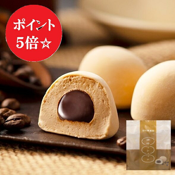 珈琲マシュマロ 6個袋入【石村萬盛堂 通販 洋菓子 お菓子 おやつ ふわふわ もっちり マシュマロ ギモーヴ チョコ スイーツ デザート ランキング チョコレート ギモーブ 個包装　福岡 お土産　同梱おすすめ 400円】 ビターな珈琲チョコクリームを、ふんわりもっちりのマシュマロ生地で包みました。程よい甘さで男性にも人気です。空気を抱き込みながら丁寧につくるマシュマロ生地は、生地のきめ細やかさと弾力が特徴です。マシュマロの概念が変わるもっちり食感をお愉しみください。 ◆アレンジマシュマロをご紹介！◆ トーストしたパンにマシュマロやフルーツを載せて軽く焦げ目をつける「マシュマロトースト」、あたたかい飲み物に入れるだけの「マシュマロドリンク」など、温めるとマシュマロがとろっと溶け出してクリームのような食感に。ぜひお試しください。 ※のし・包装対応不可の商品です。 こちらの商品は配送中のみ『クール便対応』です。 名称 菓子 原材料 内容量 6個 賞味期限 発送日含み約90日間 保存方法 直射日光、高温多湿を避け涼しい所で保存してください 製造者 株式会社石村萬盛堂　太宰府工場 福岡県太宰府市大字内山456-1 商品サイズ 袋）約13cm×17cm×マチ4cm 特定原材料等 卵 乳 小麦 そば 落花生 えび かに 大豆 くるみ 山芋 − ○ − − − − − ○ − − ゼラチン 牛肉 豚肉 鶏肉 オレンジ キウイ もも りんご バナナ &nbsp; ○ − − − − − − − − &nbsp; 石村萬盛堂のスイーツはさまざまなシーンのギフトとしても最適です 【季節の贈り物に】 父の日・母の日・お中元ギフト・御中元・敬老の日・お歳暮・お年賀・クリスマス・バレンタイン・ホワイトデーの贈り物に 【日々の心づかい、ちょっとした手みやげに】 御祝・御礼・御挨拶・粗品・お使い物・贈答品・ギフト・贈りもの・進物・お返し・御見舞 【お祝いや内祝いなど祝儀の品に】 引き出物・お祝い・内祝い・結婚祝い・結婚内祝い・出産祝い・出産内祝い・引き菓子・快気祝い・快気内祝い・プチギフト・結婚引出物・七五三・進学内祝・入学内祝・お誕生日祝い・長寿御祝・還暦・古稀・喜寿・傘寿・米寿・卒寿・白寿※仏事用商品はお使いいただけません 【年忌法要など仏事の品に】 お盆・新盆・初盆・お彼岸・法事・法要・仏事・弔事・志・粗供養・満中陰志・御供え・御供物・お供え・お悔やみ・命日・月命日・葬儀・仏壇・お墓参り・香典返し※慶事用商品はお使いいただけません。珈琲マシュマロ　6個袋入【石村萬盛堂 通販 洋菓子 マシュマロ ギモーヴ チョコ コーヒー スイーツ デザート ランキング コーヒー チョコレート ギモーヴ 個包装　おやつ　同梱おすすめ 400円】