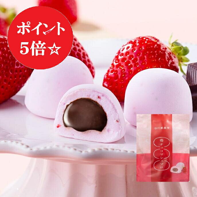 苺チョコマシュマロ 6個袋入【石村萬盛堂 通販 洋菓子 お菓子 おやつ ふわふわ もっちり マシュマロ ギモーヴ チョコ スイーツ デザート ランキング チョコレート ギモーブ 個包装　福岡 お土産　同梱おすすめ 400円】 いちごのフリーズドライをマシュマロ生地に使用し、チョコクリームを包んだ、あまずっぱい苺の香りが広がるマシュマロです。空気を抱き込みながら丁寧につくるマシュマロ生地は、生地のきめ細やかさと弾力が特徴です。マシュマロの概念が変わる”もっちり”食感をお愉しみください。 ◆アレンジマシュマロをご紹介！◆ トーストしたパンにマシュマロやフルーツを載せて軽く焦げ目をつける「マシュマロトースト」、あたたかい飲み物に入れるだけの「マシュマロドリンク」など、温めるとマシュマロがとろっと溶け出してクリームのような食感に。ぜひお試しください。 ※のし・包装対応不可の商品です。 こちらの商品は配送中のみ『クール便対応』です。 名称 菓子 原材料 内容量 6個 賞味期限 発送日含み約90日間 保存方法 直射日光、高温多湿を避け涼しい所で保存してください 製造者 株式会社石村萬盛堂　太宰府工場 福岡県太宰府市大字内山456-1 商品サイズ 袋）約13cm×17cm×マチ4cm 特定原材料等 卵 乳 小麦 そば 落花生 えび かに 大豆 くるみ 山芋 − ○ − − − − − ○ − − ゼラチン 牛肉 豚肉 鶏肉 オレンジ キウイ もも りんご バナナ &nbsp; ○ − − − − − − − − &nbsp; 石村萬盛堂のスイーツはさまざまなシーンのギフトとしても最適です 【季節の贈り物に】 父の日・母の日・お中元ギフト・御中元・敬老の日・お歳暮・お年賀・クリスマス・バレンタイン・ホワイトデーの贈り物に 【日々の心づかい、ちょっとした手みやげに】 御祝・御礼・御挨拶・粗品・お使い物・贈答品・ギフト・贈りもの・進物・お返し・御見舞 【お祝いや内祝いなど祝儀の品に】 引き出物・お祝い・内祝い・結婚祝い・結婚内祝い・出産祝い・出産内祝い・引き菓子・快気祝い・快気内祝い・プチギフト・結婚引出物・七五三・進学内祝・入学内祝・お誕生日祝い・長寿御祝・還暦・古稀・喜寿・傘寿・米寿・卒寿・白寿※仏事用商品はお使いいただけません 【年忌法要など仏事の品に】 お盆・新盆・初盆・お彼岸・法事・法要・仏事・弔事・志・粗供養・満中陰志・御供え・御供物・お供え・お悔やみ・命日・月命日・葬儀・仏壇・お墓参り・香典返し※慶事用商品はお使いいただけません。苺チョコマシュマロ　6個袋入【石村萬盛堂 通販 洋菓子 マシュマロ ギモーブ ストロベリー スイーツ デザート ランキング イチゴ 苺 ストロベリー チョコレート ギモーヴ 個包装　おやつ　同梱おすすめ 400円】
