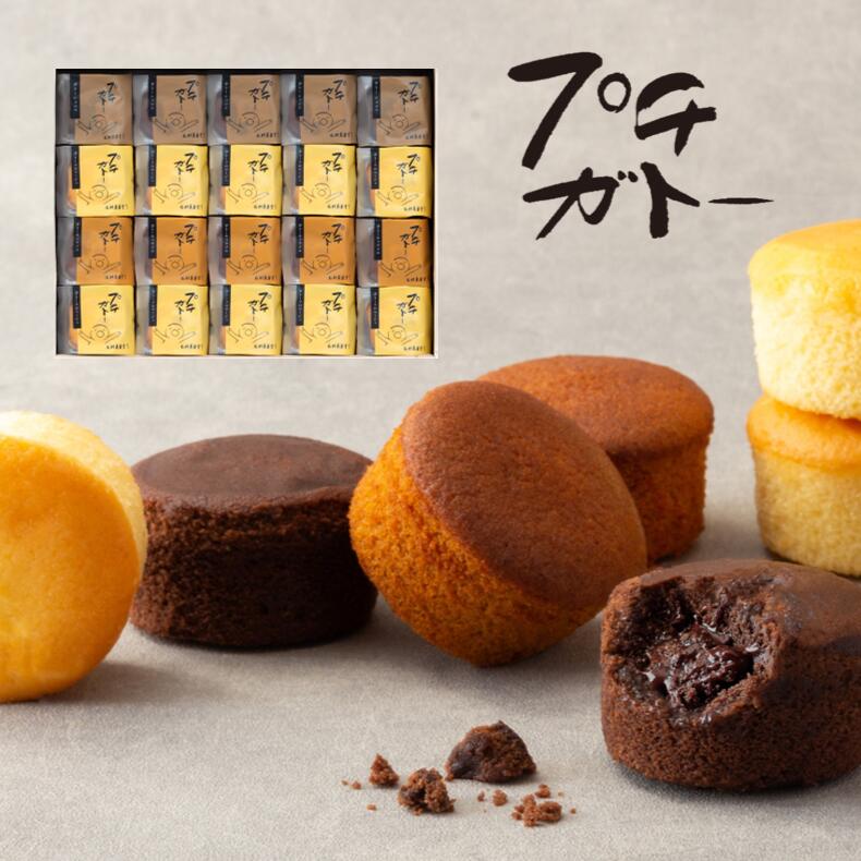 【新商品】プチガトー 20個入リニューアル ヴィンテージアンジュ 父の日 御中元 お中元 焼き菓子 退職 お礼 手土産 洋菓子 個包装 お祝い 内祝い ご挨拶 結婚 引き出物 出産 産休 入学 卒業 七五三 誕生日 プレゼント お菓子 転勤 引越し 産休 手土産 カップケーキ