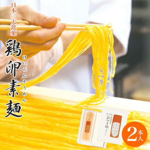 鶏卵素麺（けいらんそうめん）2本