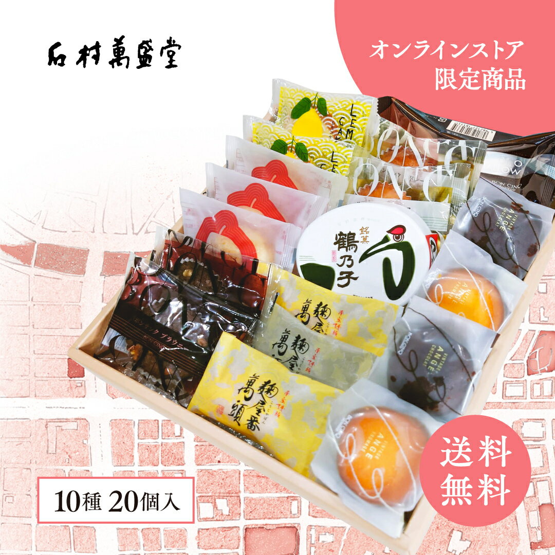 【送料無料】博多よかよかセット 10種類20個詰合わせ敬老の日 残暑お見舞い 出産内祝い 内祝 ギフト スイーツ 鶴乃子 洋菓子 お菓子 手土産 誕生日 詰合せ 焼菓子 個包装 ご挨拶 職場 福岡 博多 老舗 ボンサンク 石村萬盛堂 お供え 引越し 退職