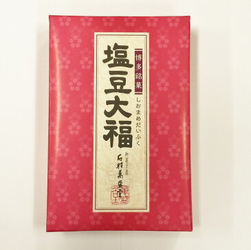 塩豆大福　6個入消費期限は発送日を含み4日間　お取り寄せ 石村萬盛堂 九州 福岡 博多 通販 老舗 お菓子 銘菓 和菓子 スイーツ　個包装　おやつ　土産　贈り物　生菓子　こしあん　お祝い　内祝い　お返し　ご挨拶