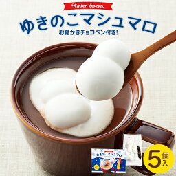 石村萬盛堂 マシュマロ 【冬季限定】ゆきのこマシュマロ（チョコペン付）プレゼント 手土産 クリスマス会 お取り寄せ プチギフト 石村萬盛堂 福岡 博多 お菓子 洋菓子 スイーツ 個包装 お土産 おやつ 雪だるま 子ども会 イベント 500円 インスタ映え マシュマロ