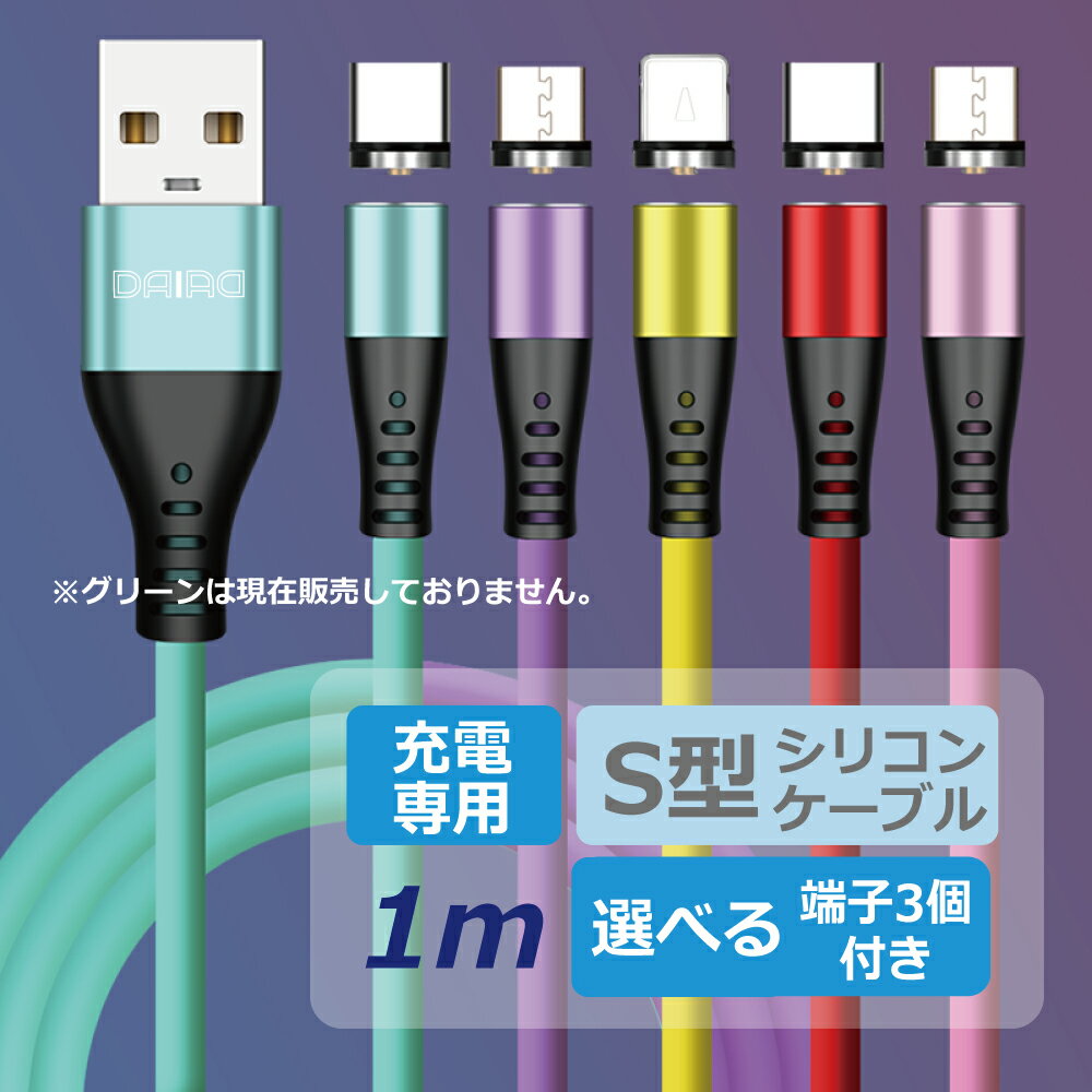 【 USB iPhone15対応 充電専用 機種選べる】DAIAD マグネット 充電ケーブル 3in1 540度可動 L型 磁気 磁石 スマホ タブレット マルチ USB 充電コード MicroUSB Type-C Lightning iPhone iPad 防塵 LED ナイロン シリコン 360度回転 着脱 スイング 便利簡単 楽々充電 1ピン