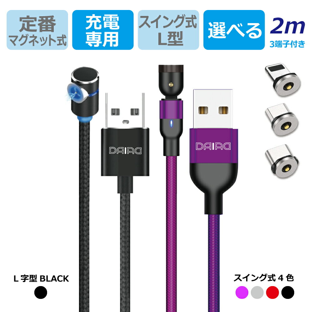 【 近づけるだけ 楽々充電】DAIAD マグネット式 充電ケーブル 3in1 L字型 360度回転 可動式 Micro USB Type-C iPhone15 Lightning iPhone iPad 防塵キャップ LED ナイロン 着脱 磁石 磁気 多機種 マルチ対応 USBケーブル アンドロイド スマホ タブレット 2m 充電専用 片手